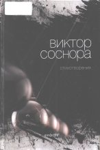 Книга - Виктор Александрович Соснора - Стихотворения (fb2) читать без регистрации