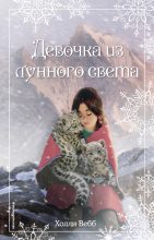 Книга - Холли  Вебб - Рождественские истории. Девочка из лунного света (fb2) читать без регистрации