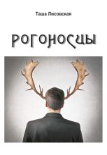 Книга - Таша  Лисовская - Рогоносцы (fb2) читать без регистрации