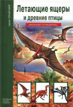 Книга - Ю. А. Дунаева - Летающие ящеры и древние птицы (fb2) читать без регистрации