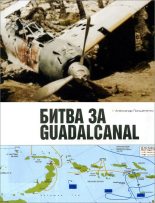 Книга - Александр Борисович Прищепенко - Битва за Гуадалканал (fb2) читать без регистрации