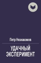 Книга - Петр  Незнакомов - Удачный эксперимент (fb2) читать без регистрации