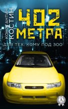 Книга - Константин Константинович Костин - 402 метра (fb2) читать без регистрации