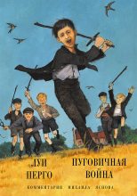 Книга - Луи  Перго - Пуговичная война. Когда мне было двенадцать (fb2) читать без регистрации