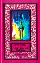 Книга - Юрий Гаврилович Тупицын - Галактический патруль (fb2) читать без регистрации
