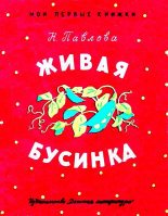 Книга - Нина Михайловна Павлова - Живая бусинка. Мушка-клушка (fb2) читать без регистрации