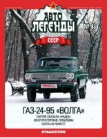 Книга -   журнал «Автолегенды СССР» - ГАЗ-24-95 «Волга» (epub) читать без регистрации