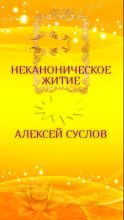 Книга - Алексей  Суслов - Неканоническое житие. Мистическая драма (fb2) читать без регистрации