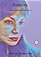 Книга - Катерина  Вознесенская - Совесть (fb2) читать без регистрации