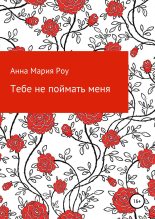 Книга - Анна Мария  Роу - Тебе не поймать меня (fb2) читать без регистрации