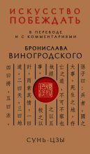 Книга - Сунь  Цзы - Искусство побеждать (fb2) читать без регистрации