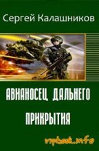 Книга - Сергей Александрович Калашников - Авианосец дальнего прикрытия (fb2) читать без регистрации