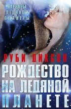 Книга - Руби  Диксон - Рождество на Ледяной Планете (ЛП) (fb2) читать без регистрации