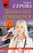 Книга - Марина  Серова - Диагноз под прикрытием (fb2) читать без регистрации