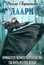 Книга - Виола  Ларионова - Даари. Принцесса Черного королевства (СИ) (fb2) читать без регистрации
