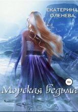 Книга - Екатерина Александровна Оленева - Морская ведьма (fb2) читать без регистрации