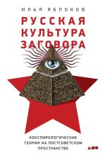 Книга - Илья  Яблоков - Русская культура заговора (fb2) читать без регистрации