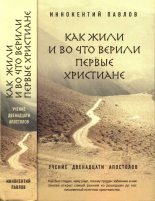 Книга - Иннокентий  Павлов - Как жили и во что верили первые христиане (fb2) читать без регистрации