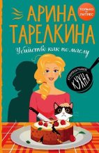 Книга - Арина  Тарелкина - Убийство как по маслу (fb2) читать без регистрации