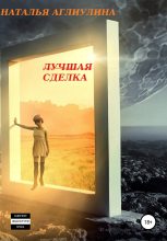 Книга - Наталья  Аглиулина - Лучшая Сделка (fb2) читать без регистрации