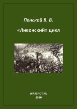 Книга - Виталий Викторович Пенской - «Ливонский» цикл (fb2) читать без регистрации