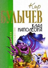 Книга - Кир  Булычев - Клад Наполеона (fb2) читать без регистрации