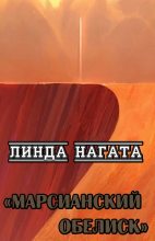 Книга - Линда  Нагата - Марсианский обелиск (fb2) читать без регистрации