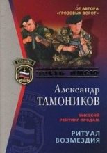 Книга - Александр Александрович Тамоников - Ритуал возмездия (fb2) читать без регистрации