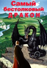 Книга - Татьяна  Полетаева - Самый бестолковый дракон (fb2) читать без регистрации