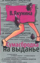 Книга - Виолетта Владимировна Якунина - Сумасбродка на выданье (fb2) читать без регистрации