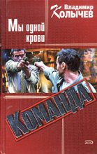 Книга - Владимир Григорьевич Колычев - Команда: Мы одной крови (fb2) читать без регистрации