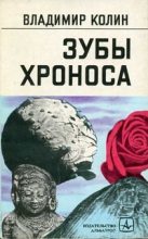 Книга - Владимир  Колин - Весталка времени (fb2) читать без регистрации