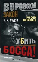 Книга - Б. К. Седов - Убить босса! (fb2) читать без регистрации