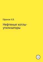 Книга - Константин Владимирович Ефанов - Нефтяные котлы-утилизаторы (fb2) читать без регистрации