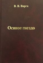 Книга - Василий Васильевич Варга - Осиное гнездо (fb2) читать без регистрации
