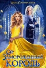 Книга - Анна  Соломахина (Fjolia) - Замороженный король. Убить или влюбить? (fb2) читать без регистрации