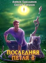 Книга - Антон Дмитриевич Емельянов - Химера-ноль (fb2) читать без регистрации