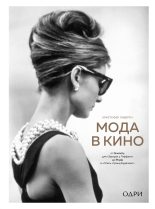 Книга - Кристофер  Лаверти - Мода в кино. От Givenchy для «Завтрак у Тиффани» до Prada в «Отель „Гранд Будапешт“» (fb2) читать без регистрации