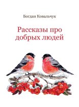 Книга - Богдан Владимирович Ковальчук - Рассказы про добрых людей (fb2) читать без регистрации