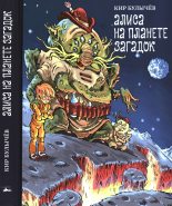Книга - Кир  Булычев - Алиса на планете загадок (fb2) читать без регистрации