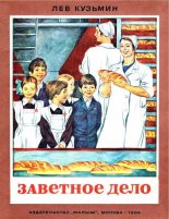 Книга - Лев Иванович Кузьмин - Заветное дело (fb2) читать без регистрации