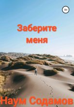 Книга - Наум  Содамов - Заберите меня (fb2) читать без регистрации