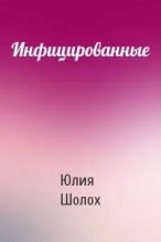 Книга - Юлия  Шолох - Инфицированные (fb2) читать без регистрации