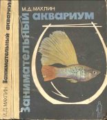 Книга - Марк Давидович Махлин - Занимательный аквариум (djvu) читать без регистрации