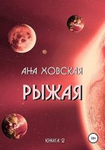 Книга -   Ана Ховская - Рыжая (fb2) читать без регистрации