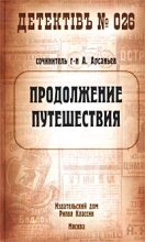Книга - Александр  Арсаньев - Продолжение путешествия (fb2) читать без регистрации