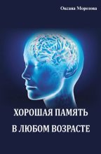 Книга - Оксана А. Морозова - Хорошая память в любом возрасте (fb2) читать без регистрации