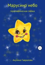 Книга - Акулина  Гаврилова - Марусино небо (fb2) читать без регистрации
