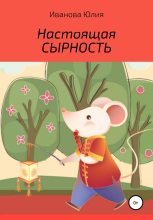 Книга - Юлия  Иванова - Настоящая сырность (fb2) читать без регистрации