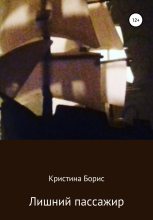 Книга - Кристина  Борис - Лишний пассажир (fb2) читать без регистрации